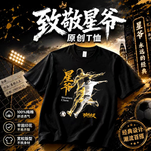 星爷少林功夫女足周星驰电影周边T恤迪丽热巴张艺兴路演短袖衣服