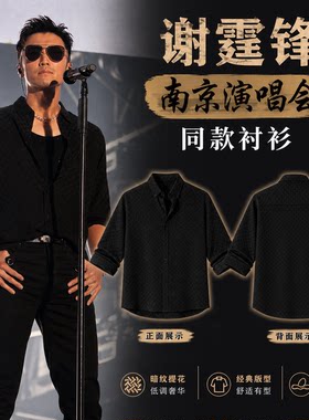 谢霆锋南京演唱会同款衬衫长袖暗纹设计锋哥南京站同款背心