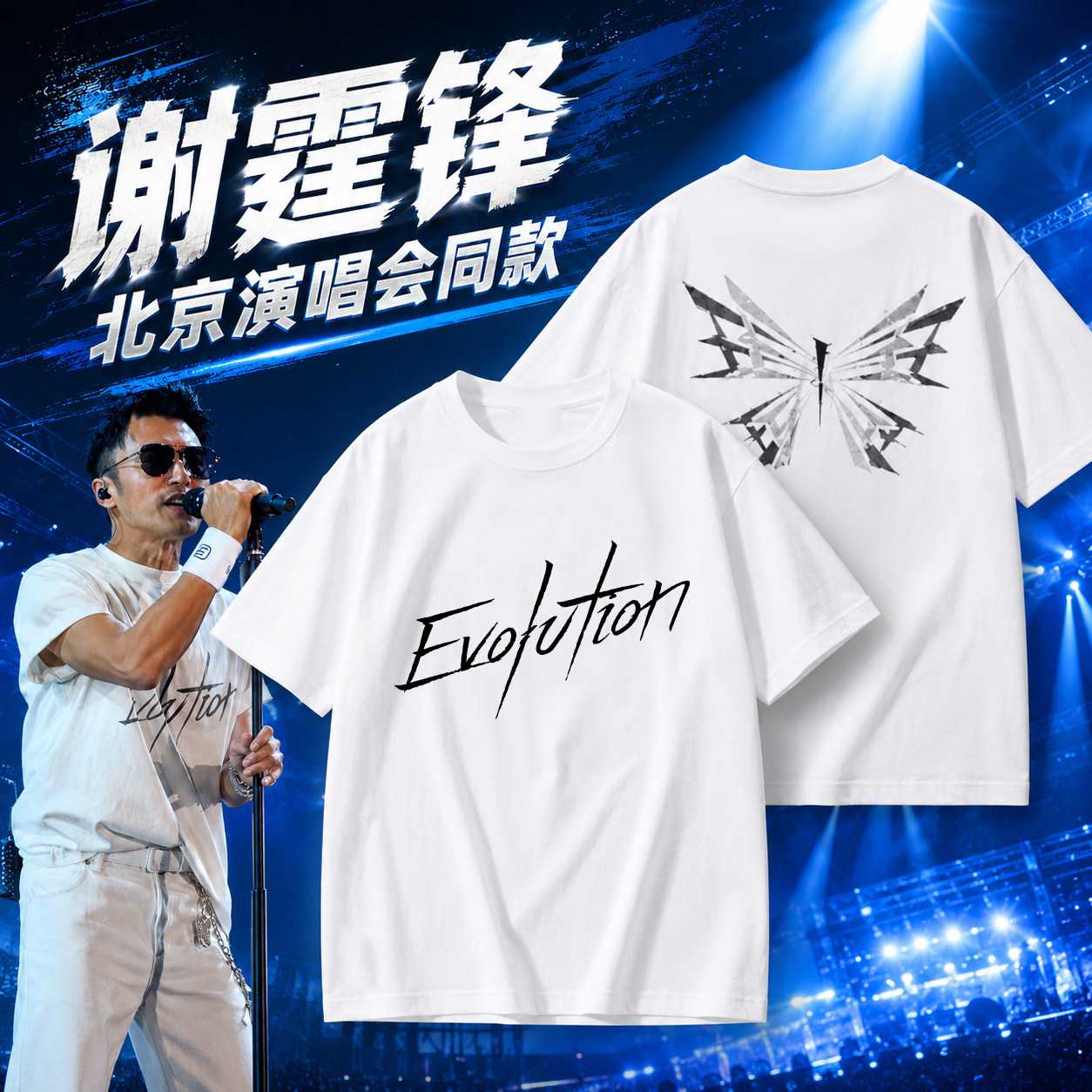 锋味谢霆锋北京演唱会同款Evolution蝴蝶翅膀西安烫钻短袖t恤