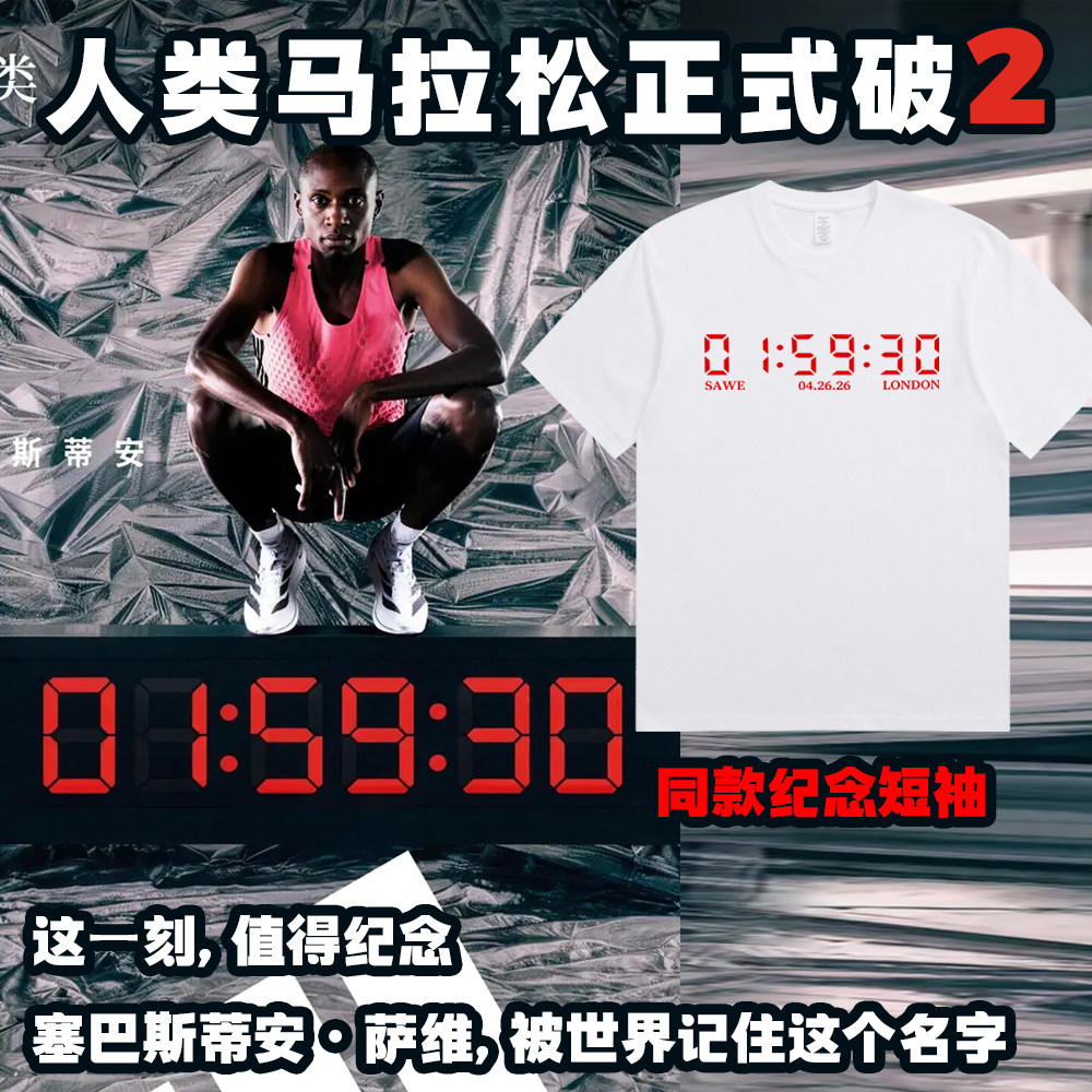 人类马拉松破2小时内塞巴斯蒂安·萨维马拉松同款纪念短袖T恤衫