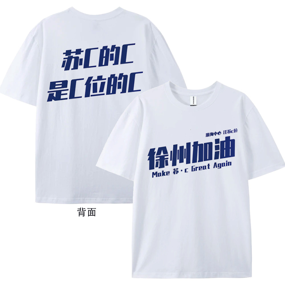2025江苏超 南通 太湖三傻 苏州无锡常州 镇江连云港常州短袖T恤