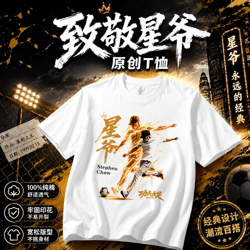 少林功夫女足周星驰电影周边应援服T恤迪丽热巴张艺兴路演短袖