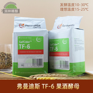 弗曼迪斯TF-6苹果酒酵母西打酒tf6原装进口Safcider啤酒原料