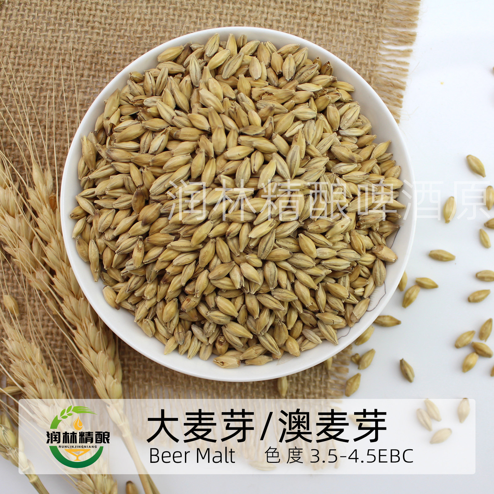 啤酒基础大麦芽澳麦精选精酿啤酒原料啤酒酿造啤酒麦芽辅料润林