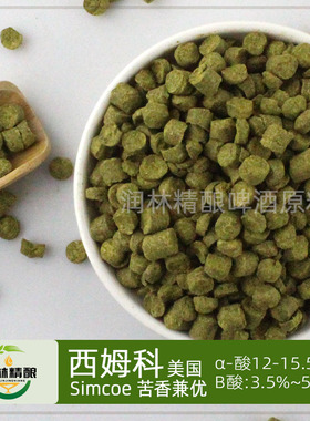 西姆科Simcoe美国雅基玛颗粒啤酒花香花自酿精酿家酿啤酒原料