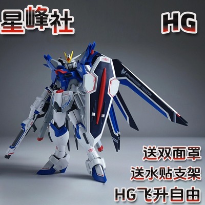 星峰社HG飞升自由高达