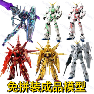 免拼装成品模型MG黄金神意高达FM风灵高达独角兽成品手办礼物模型
