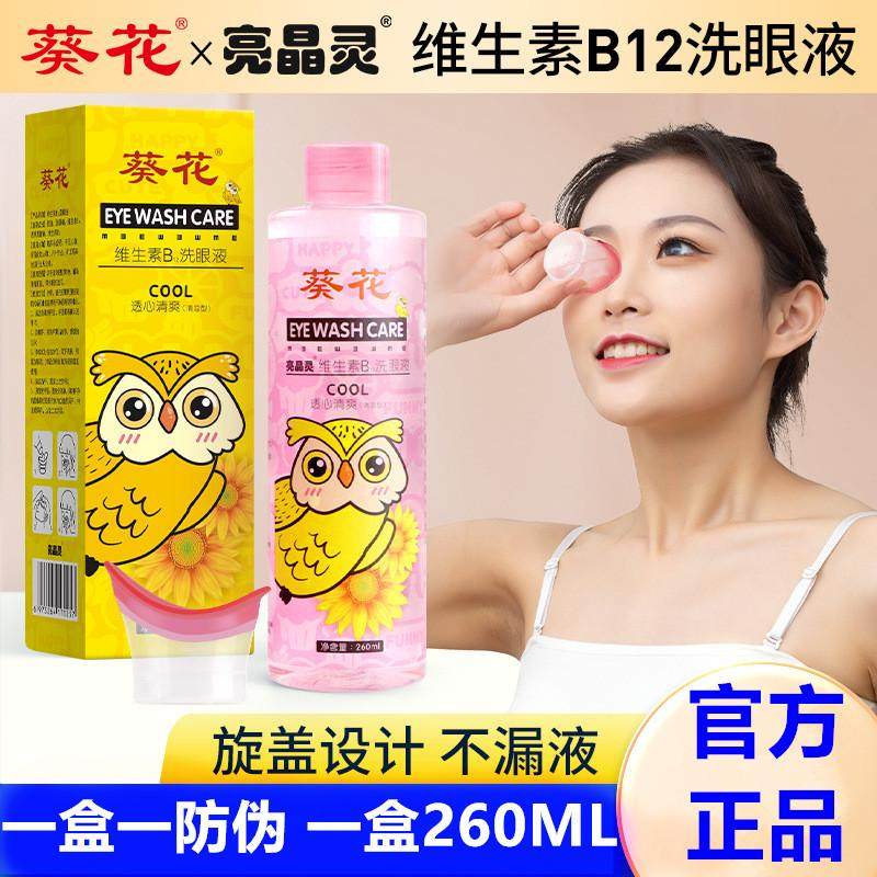 葵花维生素B12洗眼液清洁眼部护理液缓解疲劳缓解眼部干涩眼睛水
