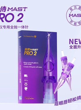 魔侍MAST小紫针二代电流仪针头通用纹绣一体针点刺颗粒线雾眉眼唇