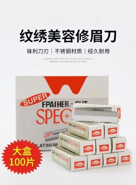 纹绣美妆师专用修眉刀片