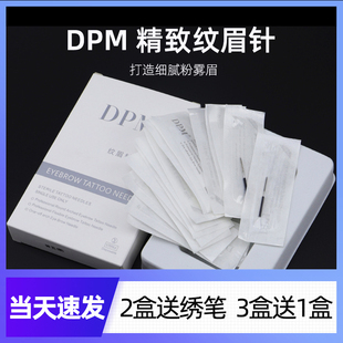DPM正品 纹绣针手工针雾眉针纹眉神3神5打雾针半永久粉雾眉专用针
