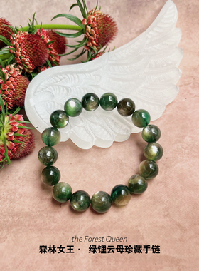 森林女王天然绿锂云母手链