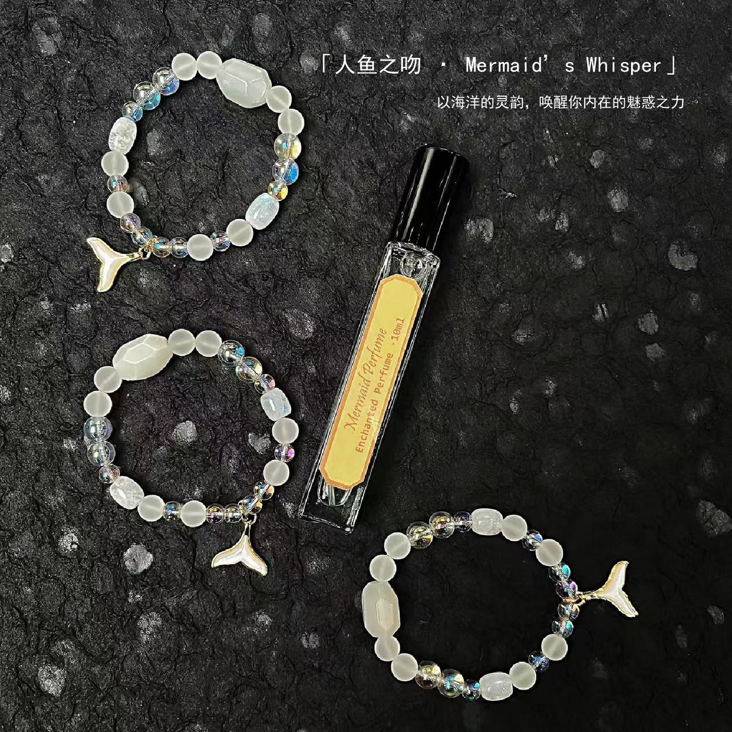 【3月新品】重磅回归 爱和美的代名词~ 人鱼之吻香水手链~ 推荐