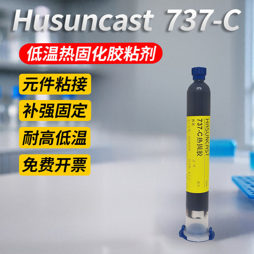 Hasuncast环氧树脂低温热固化胶