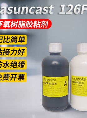 126FR带柔性环氧树脂AB胶粘剂高强度粘接电路板灌封胶PVC线束密封
