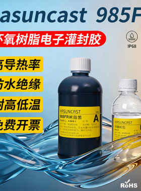 985FR耐高温导热高压防水绝缘电子电路板环氧树脂灌封胶ab注胶水