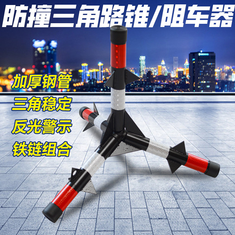 防撞三角锥不倒阻车器路障图片