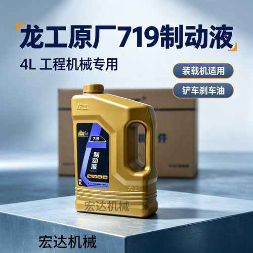 719型制动液DOT3 装载机铲车刹车油 日崎上松/龙工工程机械制动液