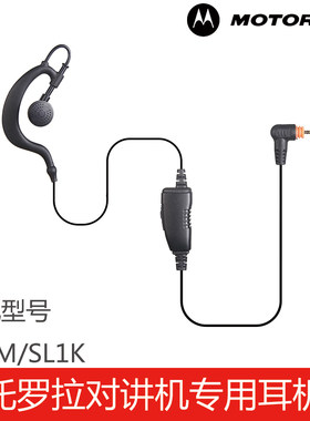 SL1M/SL1K对讲机专用耳机线