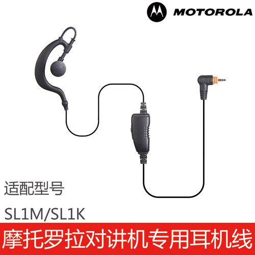 SL1M/SL1K对讲机专用耳机线