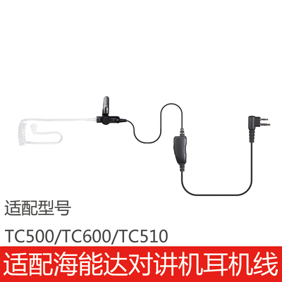 海能达对讲机TC500/TC600/TC510