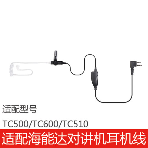 海能达对讲机TC500/TC600/TC510