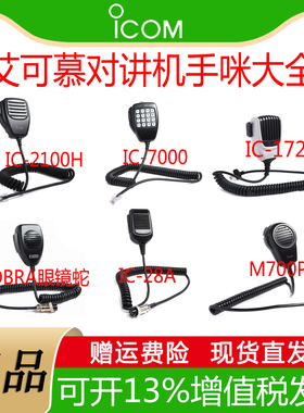 ICOM艾可慕对讲机手咪话咪肩咪IC-2100H/7000/COBRA眼镜蛇车载