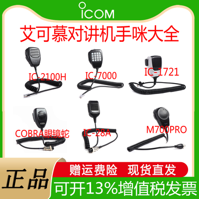 艾可慕对讲机手咪带上型号咨询