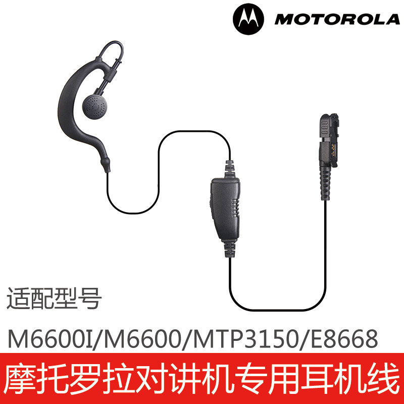 摩托罗拉对讲机专用M6600I/M6600/MTP3150/E8668耳挂式耳机线耳麦