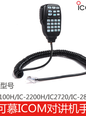 艾可慕对讲机车载专用手咪话咪肩咪IC-2100H/IC-2200H/IC-2820H