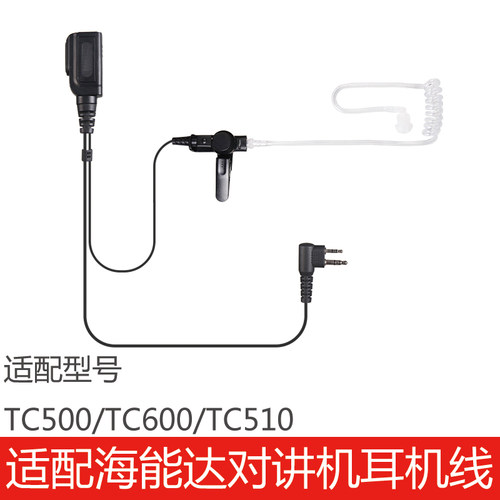海能达TC500/TC600/TC510耳机线