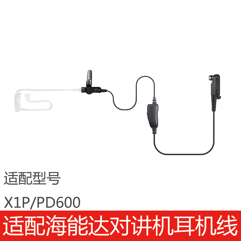 海能达X1P/PD600耳机线