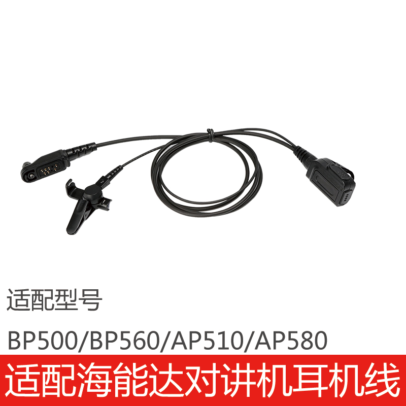 BP500/BP560/AP510/AP580耳机线