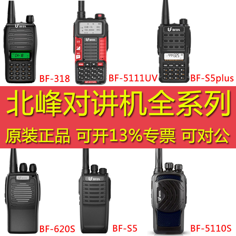 BFDX北峰对讲机全系列BF-S5/SL100/8100S/660S/S5PLUS/TD520TD800
