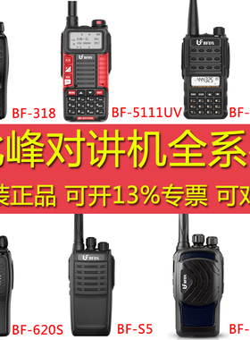 BFDX北峰对讲机全系列BF-S5/SL100/8100S/660S/S5PLUS/TD520TD800