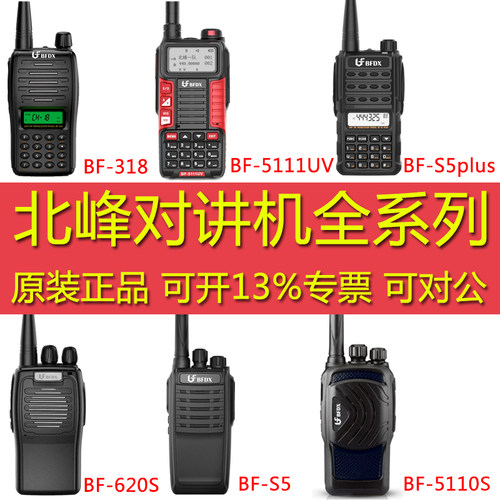BFDX北峰对讲机全系列