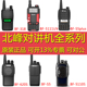 S5PLUS SL100 660S TD520TD800 8100S BFDX北峰对讲机全系列BF