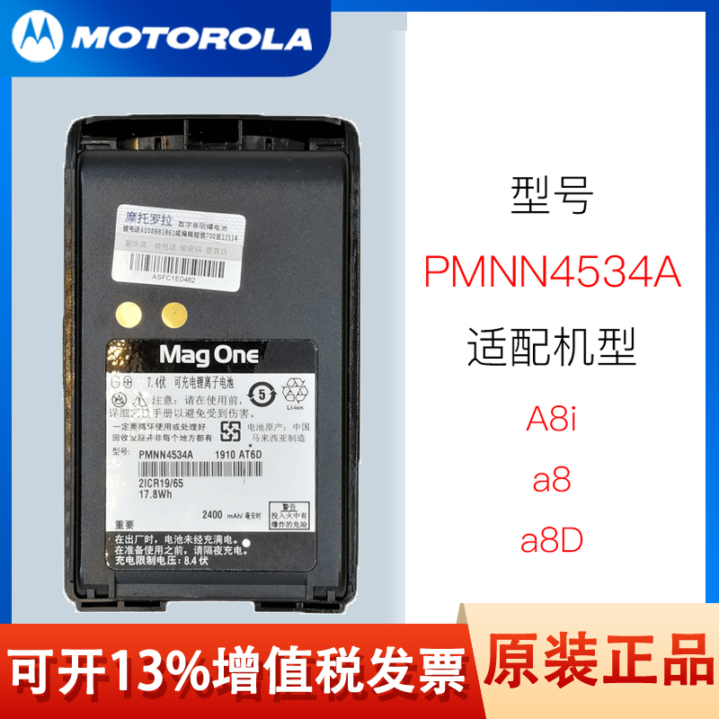 摩托罗拉A8i电池PMNN4534A