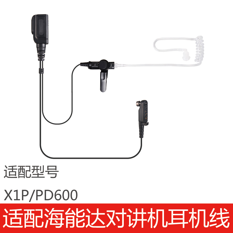 海能达X1P/PD600耳机线
