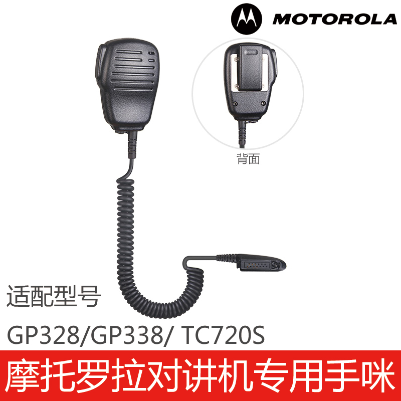 GP328/GP338/TC720S手咪话咪肩咪