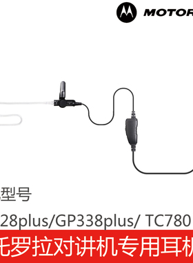 摩托罗拉对讲机专用GP328plus/ GP338plus/TC780耳机空气导管入耳