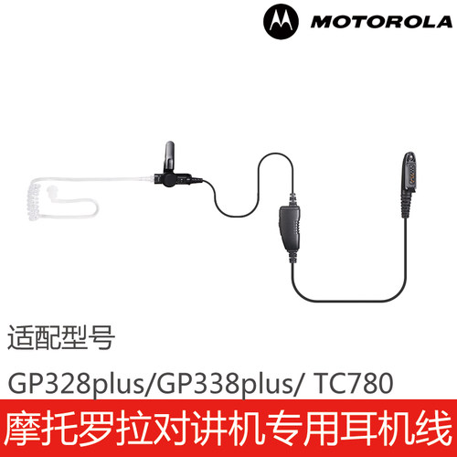 GP328plus/GP338plus/TC780耳机