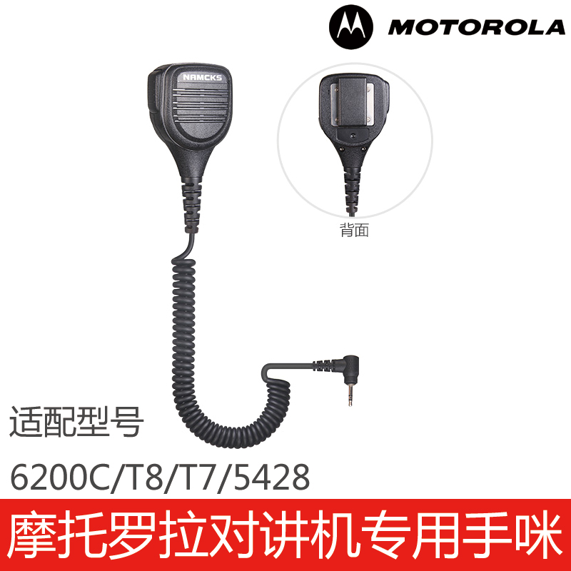 摩托罗拉对讲机专用配件6200C/T8/T7/5428手咪话咪肩咪外置喇叭