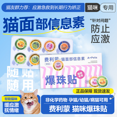 费洛蒙猫咪预防应激贴情绪舒缓