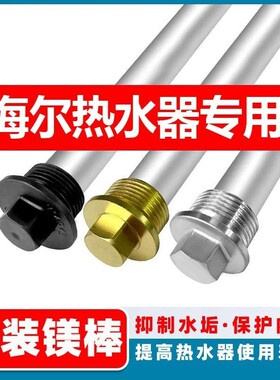 原装海尔热水器配件除垢镁棒FCD-HM50HⅠ(E/NE) HX60AⅠ(E/SE)