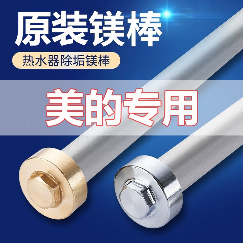原厂美的电热水器镁棒阳极棒