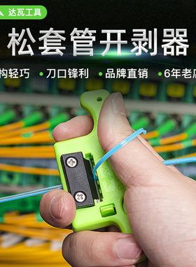 TAWAA 达瓦松套管开剥器MSAT5光缆纵向开缆刀带状束管线缆剥线器