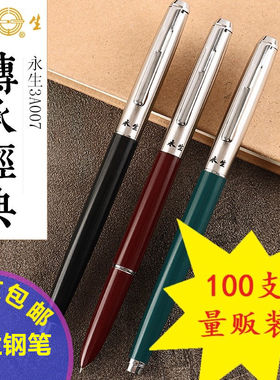 永生老式钢笔正品老款怀旧经典复古挤捏吸墨水男女初学者三年级小