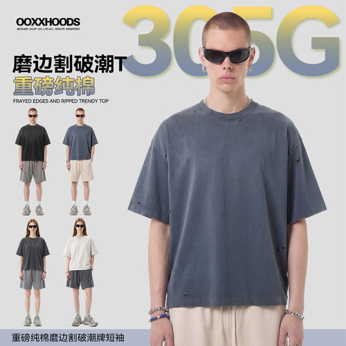 【磨破】305G重磅垂坠感宽松短T
