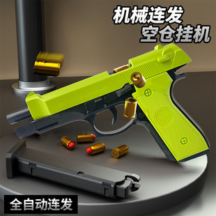 伯莱塔m92f软弹枪自动抛壳连发模型空挂1911可发射男孩玩具小手枪